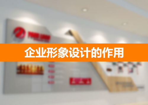 企業(yè)形象設(shè)計(jì) 構(gòu)筑無(wú)形資產(chǎn)的戰(zhàn)略基石